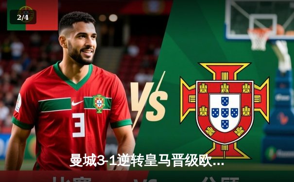 曼城3-1逆转皇马晋级欧冠决赛，德布劳内传射建功 - 2