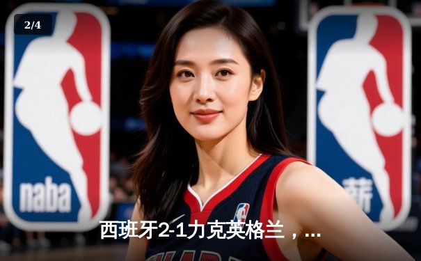 西班牙2-1力克英格兰，历史第四次问鼎欧洲杯 - 2