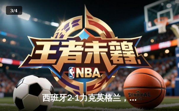 西班牙2-1力克英格兰，历史第四次问鼎欧洲杯 - 3