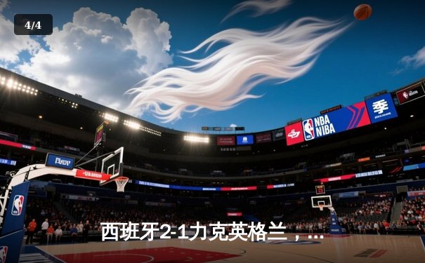 西班牙2-1力克英格兰，历史第四次问鼎欧洲杯 - 4