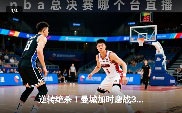 逆转绝杀！曼城加时鏖战3-2淘汰拜仁，哈兰德双响封王欧冠半决赛 - 3