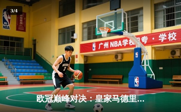 欧冠巅峰对决：皇家马德里加时赛3-2逆转拜仁慕尼黑，本泽马绝杀闪耀伯纳乌 - 3