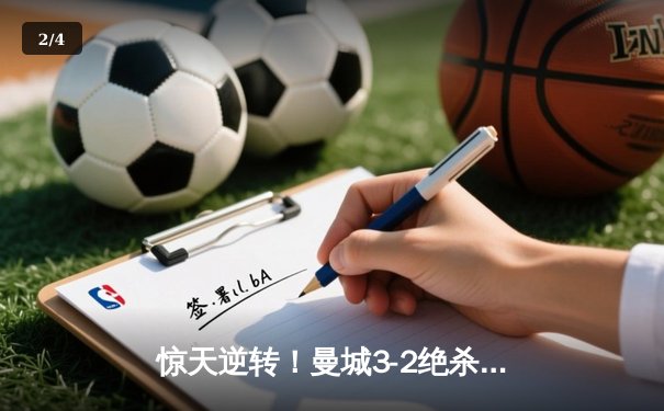 惊天逆转！曼城3-2绝杀拜仁，哈兰德双响创欧冠纪录 - 2