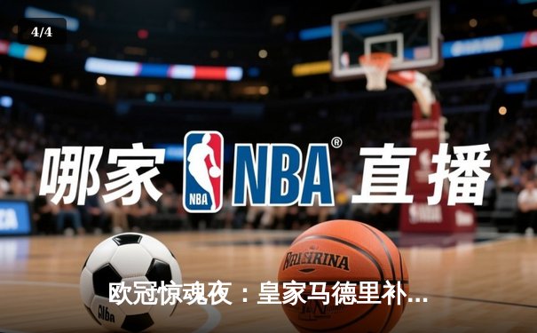 欧冠惊魂夜：皇家马德里补时绝平曼城，贝林厄姆隐身哈兰德失单刀 - 4