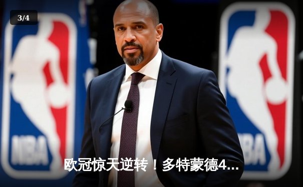 欧冠惊天逆转！多特蒙德4-2淘汰巴黎，胡梅尔斯头槌定乾坤 - 3