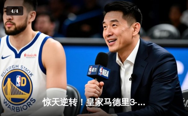 惊天逆转！皇家马德里3-2绝杀拜仁慕尼黑，挺进欧冠决赛 - 4