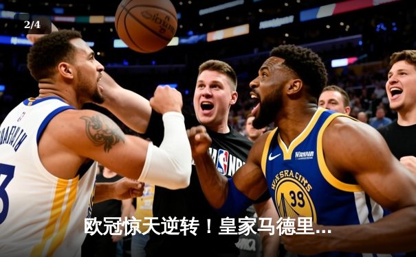 欧冠惊天逆转！皇家马德里补时连入两球3-2淘汰曼城晋级决赛 - 2