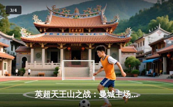 英超天王山之战：曼城主场3-1力克阿森纳，哈兰德双响锁定胜局 - 3