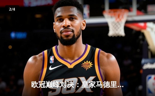 欧冠巅峰对决：皇家马德里加时鏖战3-2力克拜仁慕尼黑，本泽马绝杀定乾坤 - 2