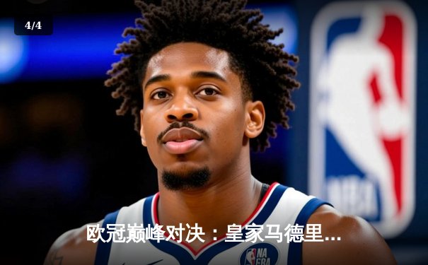 欧冠巅峰对决：皇家马德里加时鏖战3-2力克拜仁慕尼黑，本泽马绝杀定乾坤 - 4