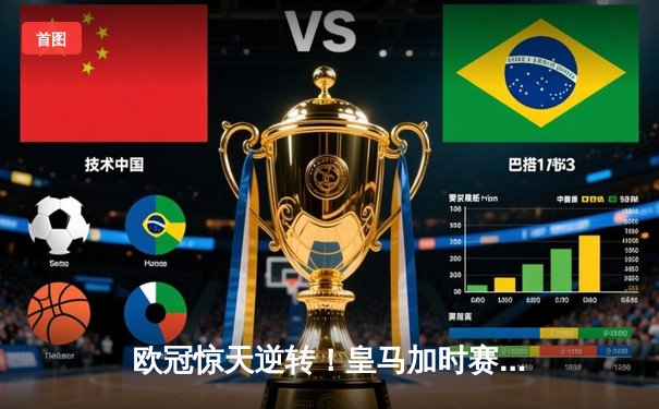 欧冠惊天逆转！皇马加时赛3-2淘汰曼城，本泽马点射定江山