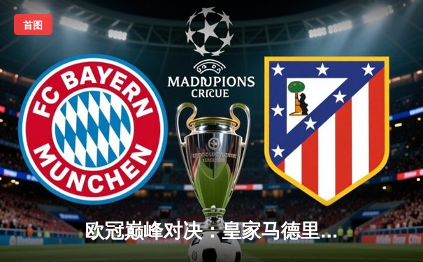 欧冠巅峰对决：皇家马德里加时鏖战3-2力克拜仁慕尼黑，本泽马绝杀定乾坤