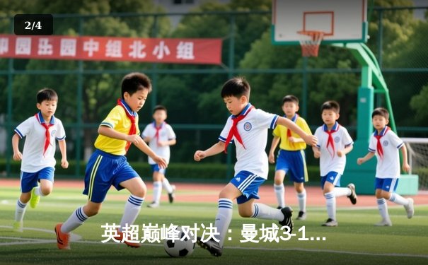 英超巅峰对决：曼城3-1逆转曼联，哈兰德双响锁定胜局 - 2