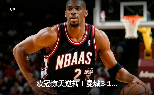 欧冠惊天逆转！曼城3-1淘汰巴黎，德布劳内世界波定乾坤 - 3