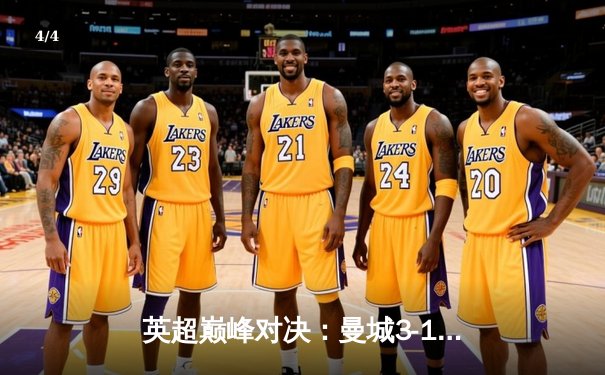 英超巅峰对决：曼城3-1逆转曼联，哈兰德双响锁定胜局 - 4