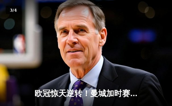 欧冠惊天逆转！曼城加时赛3-2淘汰拜仁，哈兰德独中两元创纪录 - 3