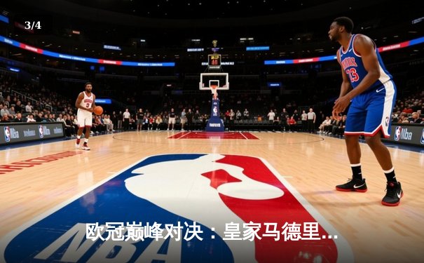 欧冠巅峰对决：皇家马德里绝杀多特蒙德，第15次加冕欧洲之王 - 3