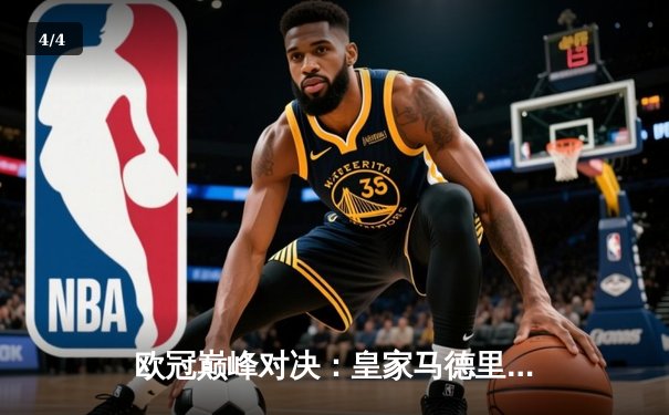 欧冠巅峰对决：皇家马德里绝杀多特蒙德，第15次加冕欧洲之王 - 4