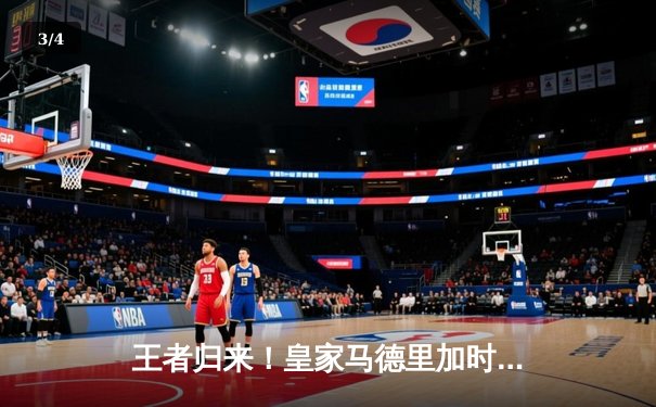 王者归来！皇家马德里加时鏖战3-1力克利物浦，第15次加冕欧冠之王 - 3