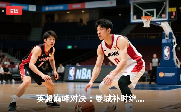 英超巅峰对决：曼城补时绝杀利物浦，哈兰德双响锁定胜局