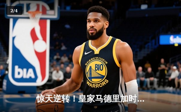 惊天逆转！皇家马德里加时赛3-2绝杀拜仁慕尼黑晋级欧冠决赛 - 2