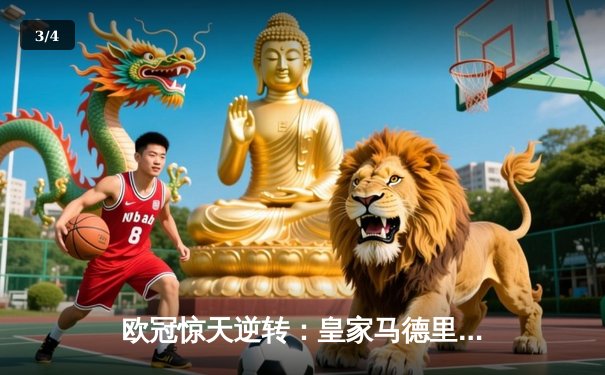 欧冠惊天逆转：皇家马德里3-1力克拜仁慕尼黑，维尼修斯双响主导胜利 - 3