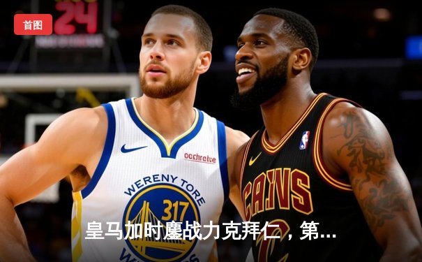 皇马加时鏖战力克拜仁，第15次挺进欧冠决赛