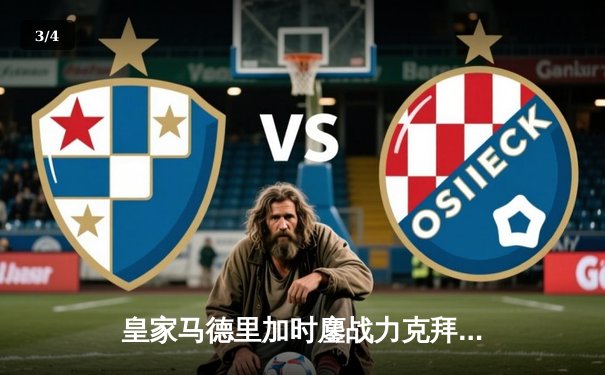 皇家马德里加时鏖战力克拜仁慕尼黑，第15次挺进欧冠决赛 - 3