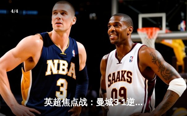 英超焦点战：曼城3-1逆转曼联，哈兰德双响锁定胜局 - 4