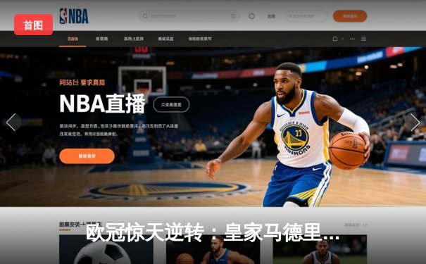 欧冠惊天逆转：皇家马德里3-1力克拜仁慕尼黑，维尼修斯双响锁定决赛席位