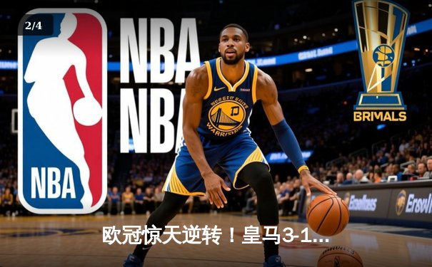 欧冠惊天逆转！皇马3-1绝杀曼城晋级决赛 罗德里戈双响维尼修斯制胜球 - 2