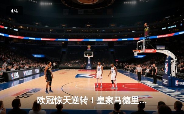 欧冠惊天逆转！皇家马德里加时赛3-2淘汰曼城，本泽马双响定乾坤 - 4