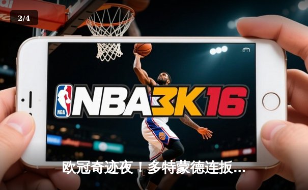 欧冠奇迹夜！多特蒙德连扳三球逆转巴黎，老将罗伊斯导演绝地反击 - 2