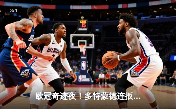 欧冠奇迹夜！多特蒙德连扳三球逆转巴黎，老将罗伊斯导演绝地反击 - 3