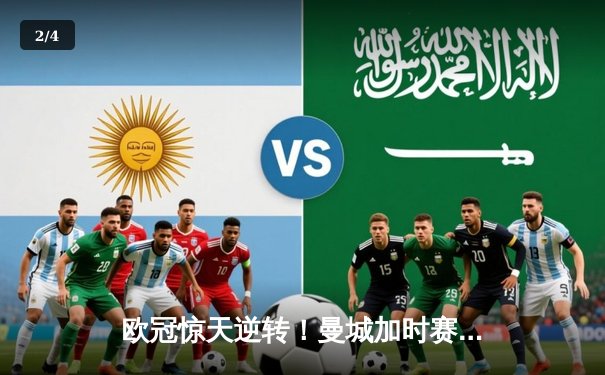 欧冠惊天逆转！曼城加时赛3-2力克拜仁，哈兰德双响+绝杀创纪录 - 2