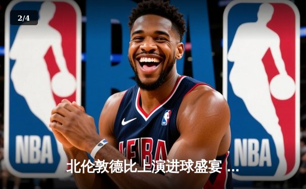 北伦敦德比上演进球盛宴 阿森纳3-2绝杀热刺守住争冠希望 - 2