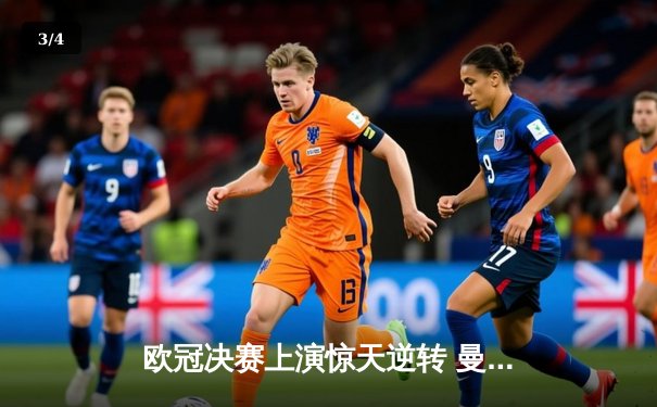 欧冠决赛上演惊天逆转 曼城3-2力克拜仁夺队史首冠 - 3