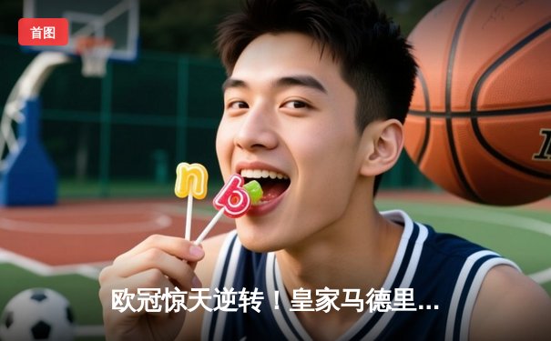 欧冠惊天逆转！皇家马德里加时赛3-2绝杀拜仁慕尼黑，本泽马戴帽创历史