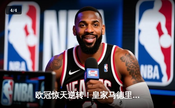 欧冠惊天逆转！皇家马德里加时赛3-2绝杀拜仁慕尼黑，本泽马戴帽创历史 - 4