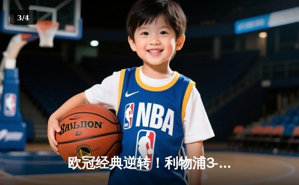 欧冠经典逆转！利物浦3-2绝杀巴塞罗那，奥利奇补时头球定江山 - 3