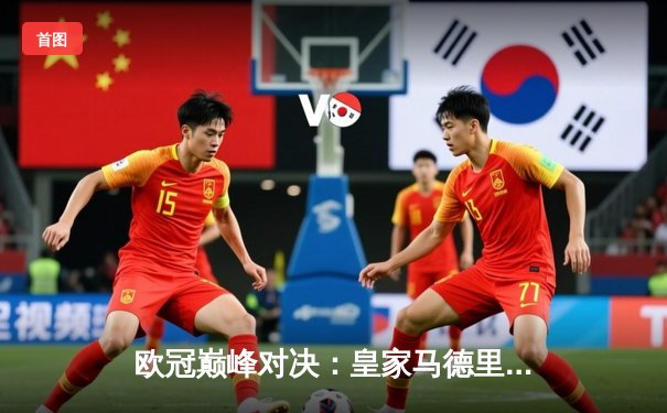 欧冠巅峰对决：皇家马德里加时鏖战2-1绝杀拜仁慕尼黑，第15次捧起大耳朵杯