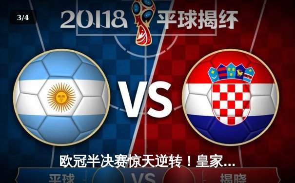 欧冠半决赛惊天逆转！皇家马德里加时赛3-2绝杀拜仁慕尼黑 - 3