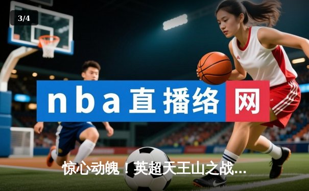 惊心动魄！英超天王山之战：曼城3-2逆转利物浦，哈兰德双响锁定胜局 - 3