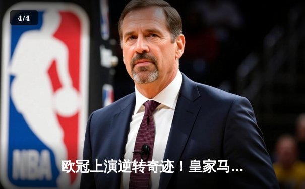 欧冠上演逆转奇迹！皇家马德里补时连入两球3-2绝杀拜仁慕尼黑 - 4