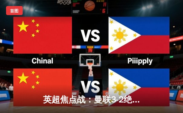 英超焦点战：曼联3-2绝杀利物浦，拉什福德加时赛上演奇迹逆转