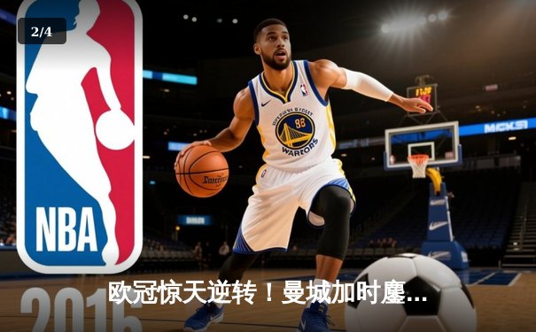 欧冠惊天逆转！曼城加时鏖战3-2淘汰拜仁，哈兰德双响+绝杀封神 - 2