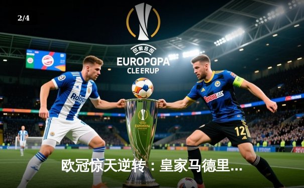 欧冠惊天逆转：皇家马德里加时赛3-2绝杀拜仁慕尼黑，维尼修斯传射建功 - 2