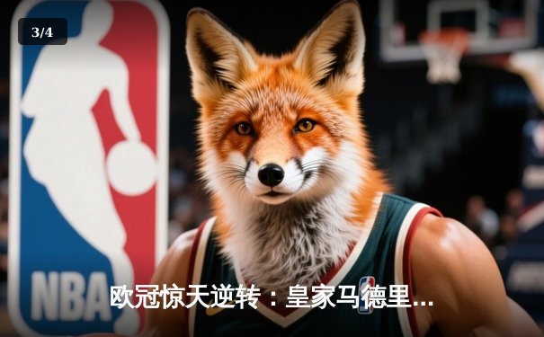 欧冠惊天逆转：皇家马德里加时赛3-2绝杀拜仁慕尼黑，维尼修斯传射建功 - 3