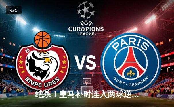 绝杀！皇马补时连入两球逆转拜仁 挺进欧冠决赛 - 4