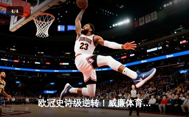 欧冠史诗级逆转！威廉体育直击：曼城加时鏖战3-2淘汰拜仁，哈兰德双响定江山 - 4